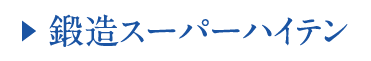 ?鍛造スーパーハイテン