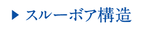 ??  スルーボア構造