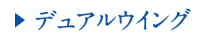 ??デュアルウイング