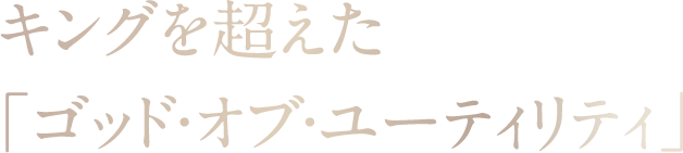 キングを超えた「ゴッド・オブ・ユーティリティ」