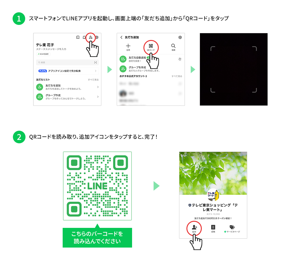 1.スマートフォンでLINEアプリを起動し、画面上端の「友だち追加」から「QRコード」をタップ 2.QRコードを読み取り、追加アイコンをタップすると、完了!