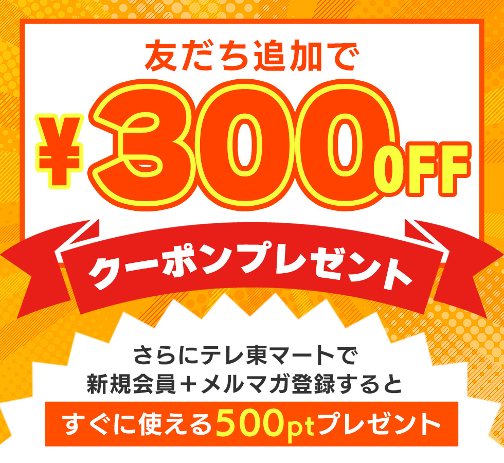 友だち追加で300円OFFクーポンプレゼント!