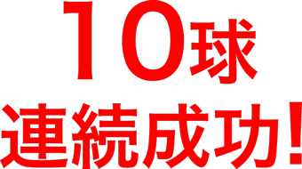 10球連続成功!