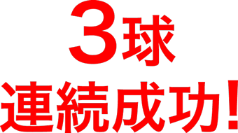 3球連続成功!