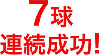 7球連続成功!