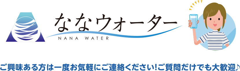 ななウォーター ご興味のある方は一度お気軽にご連絡ください。
