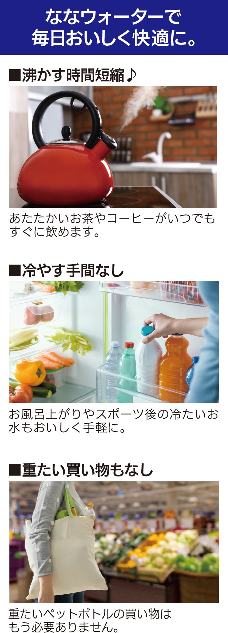 ななウォーターで毎日おいしく快適に。