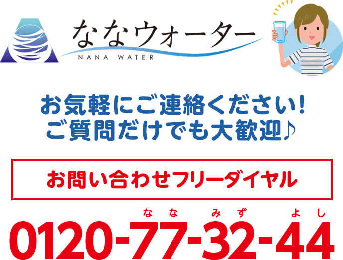 ななウォーター お問い合わせダイヤル 0120-77-32-44