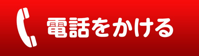 電話をかける