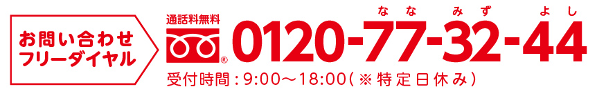 ななウォーター お問い合わせダイヤル 0120-77-32-44 受付時間 9:00~18:00(※特定日休み)