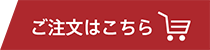 ご注文はこちら