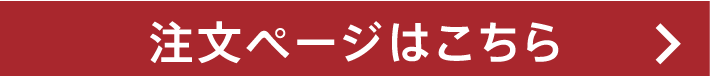 注文ページはこちら