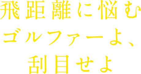 飛距離に悩むゴルファーよ刮目せよ