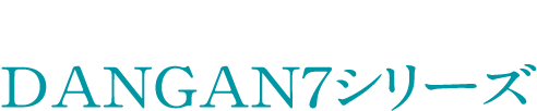 衝撃の飛び性能で突破させてきたDANGAN7シリーズ