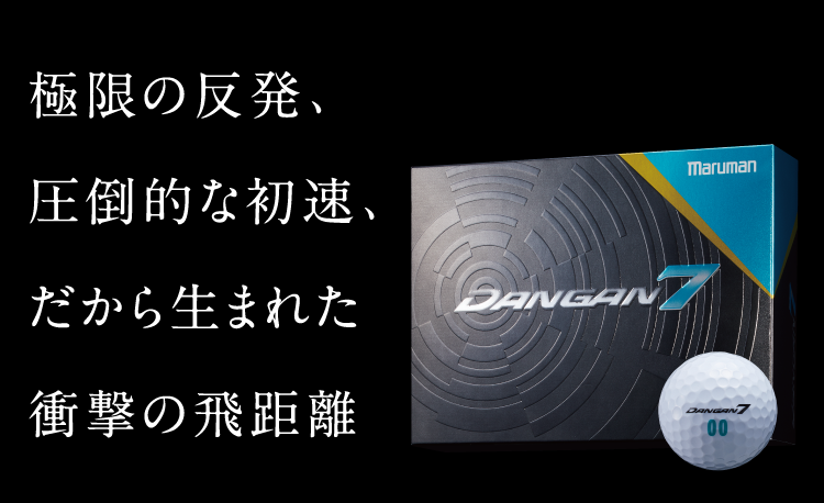 極限の反発、圧倒的な初速、だから生まれた衝撃の距離