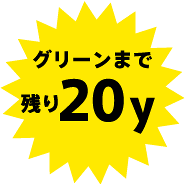 グリーンまで残り10y