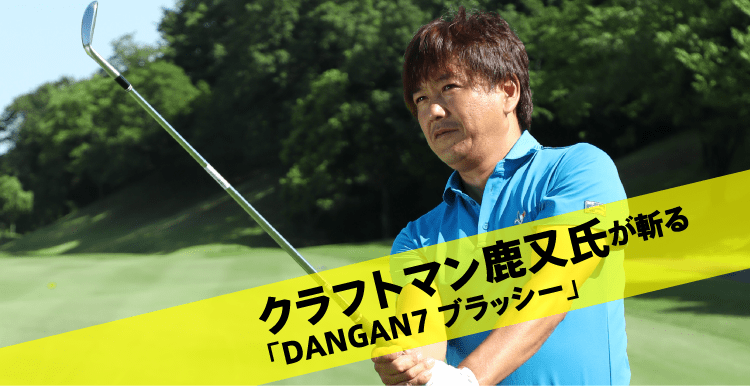 5番ウッドのやさしさ、ドライバー級の飛び ｜ DANGAN7ブラッシー 公式 ...