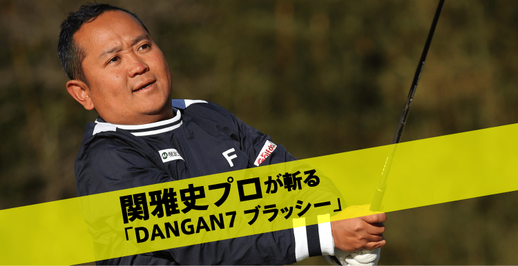 関雅史プロが斬る「DANGAN7 ブラッシー」