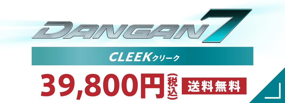 DANGAN7 クリーク 49,800円（税込） 送料無料