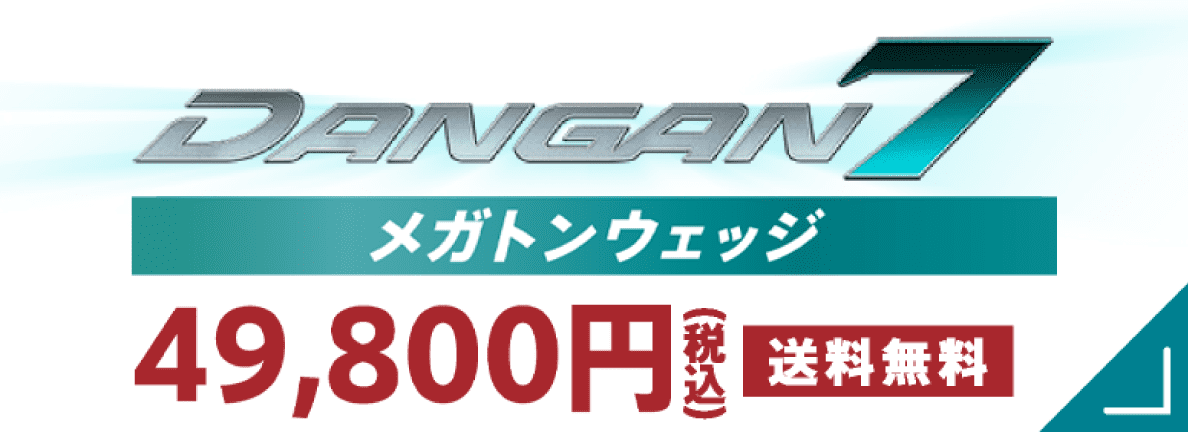 DANGAN7 メガトンウェッジ 49,800（税込）送料無料