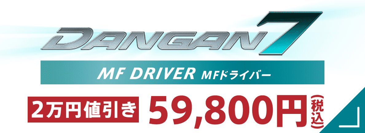 DANGAN7 MF DRIVER MFドライバー 79,800円（税込） 送料無料