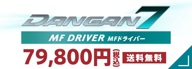 DANGAN7 MF DRIVER MFドライバー 79,800円（税込） 送料無料