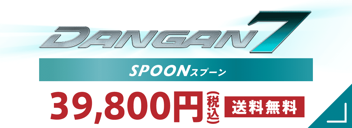 DANGAN7 スプーン 49,800円（税込） 送料無料