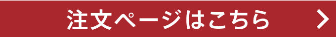 注文ページはこちら
