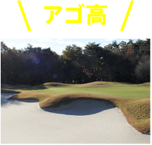 アゴ高