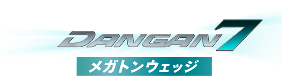 唯一無二のSW DANGAN7 メガトンウェッジ