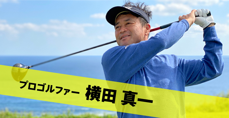 プロゴルファー 横田 真一