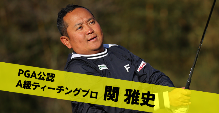 PGA公認 A級ティーチングプロ 関 雅史