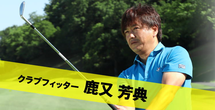 クラブフィッター 鹿又 芳典