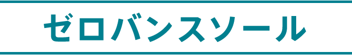 ゼロバンスソール