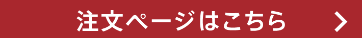 注文ページはこちら