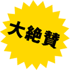 大絶賛