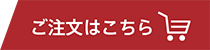 ご注文はこちら