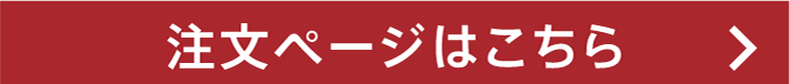 注文ページはこちら
