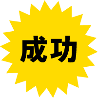 成功