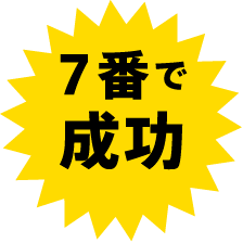 7番で成功