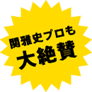 関雅史プロも大絶賛
