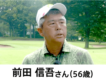 前田 信吾さん（56歳）