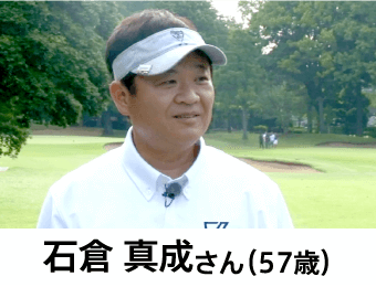 石倉 真成さん（57歳）