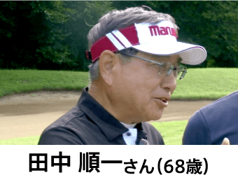 田中 順一さん（68歳）