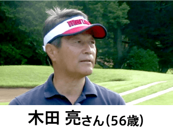 木田 亮さん（56歳）