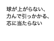 球が上がらない、力んで引っかかる、芯に当たらない