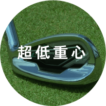 超低重心