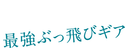 スコア100切りアイアンを徹底検証！極限の正確性でミスショットが減る最強ぶっ飛びギア