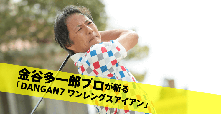 金谷多一郎プロが斬る「DANGAN7 ワンレングスアイアン」