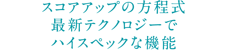 スコアアップの方程式最新テクノロジーでハイスペックな機能